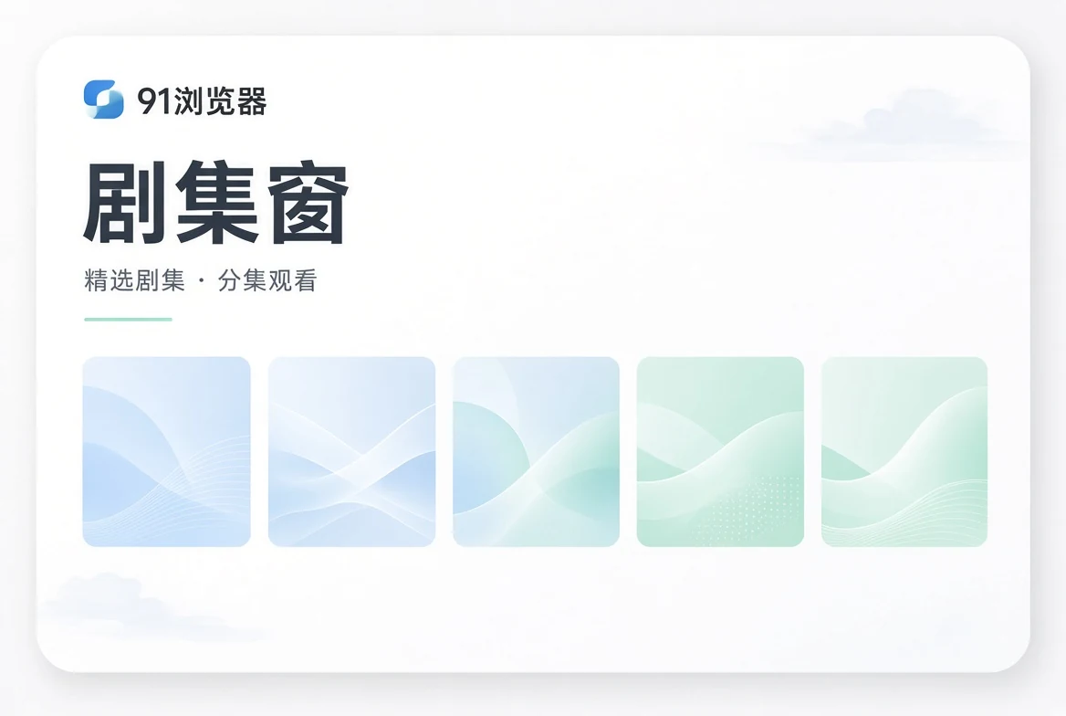 集窗系列导览