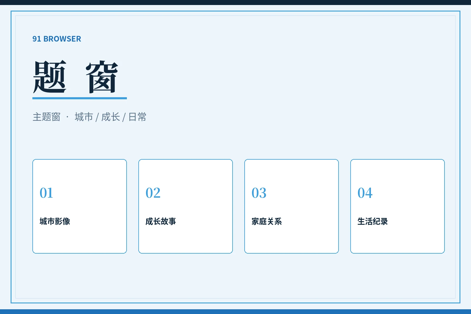 91浏览器题窗主题